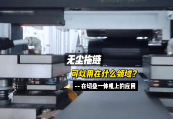 無塵拖鏈在切疊一體機(jī)上的應(yīng)用