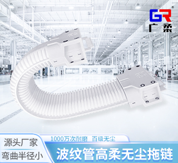 廣柔波紋管拖鏈 高柔千級(jí)潔凈無(wú)塵拖鏈管線(xiàn)包