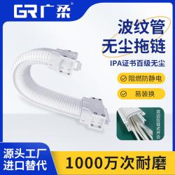 廣柔波紋管無塵拖鏈 拉鏈?zhǔn)皆O(shè)計 無塵室免穿線 維護(hù)便捷 快速換線