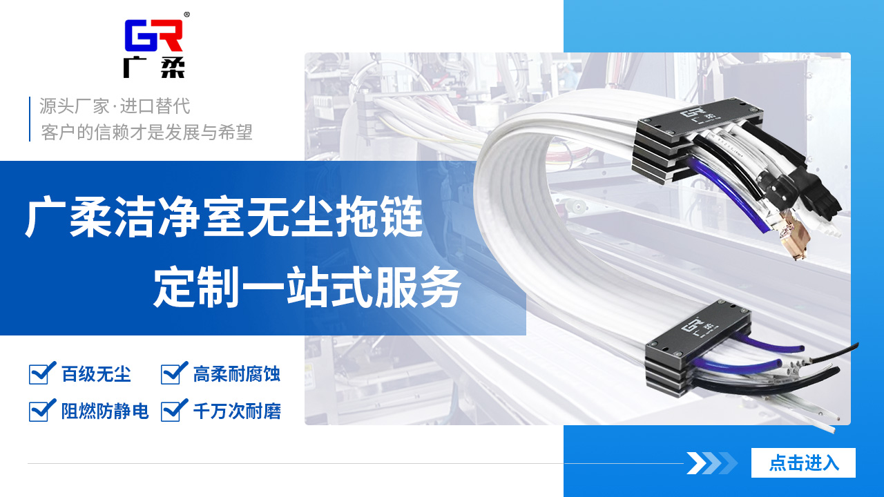 潔凈室自動(dòng)化設(shè)備用無(wú)塵拖鏈選型