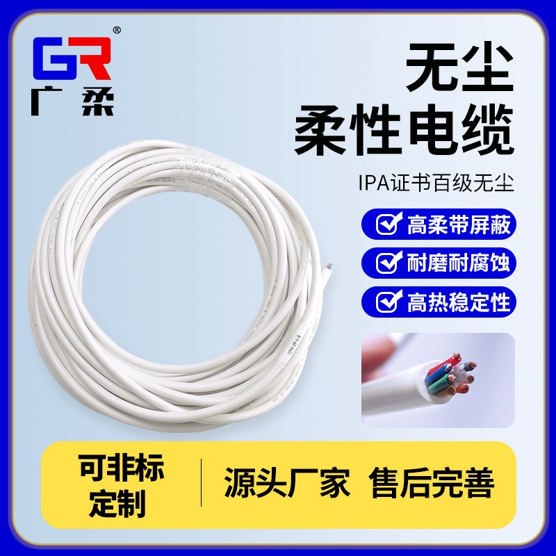 無(wú)塵柔性線纜